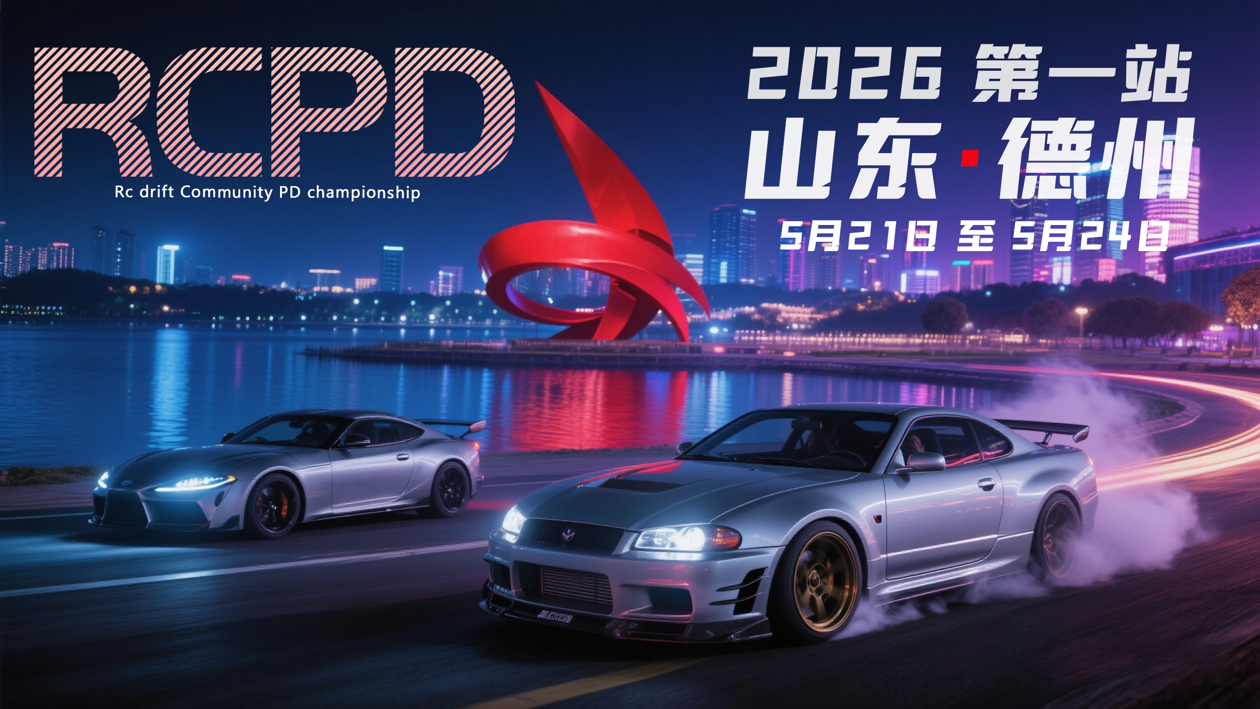 RCPD模型飘移大奖赛2026赛季10车Round2