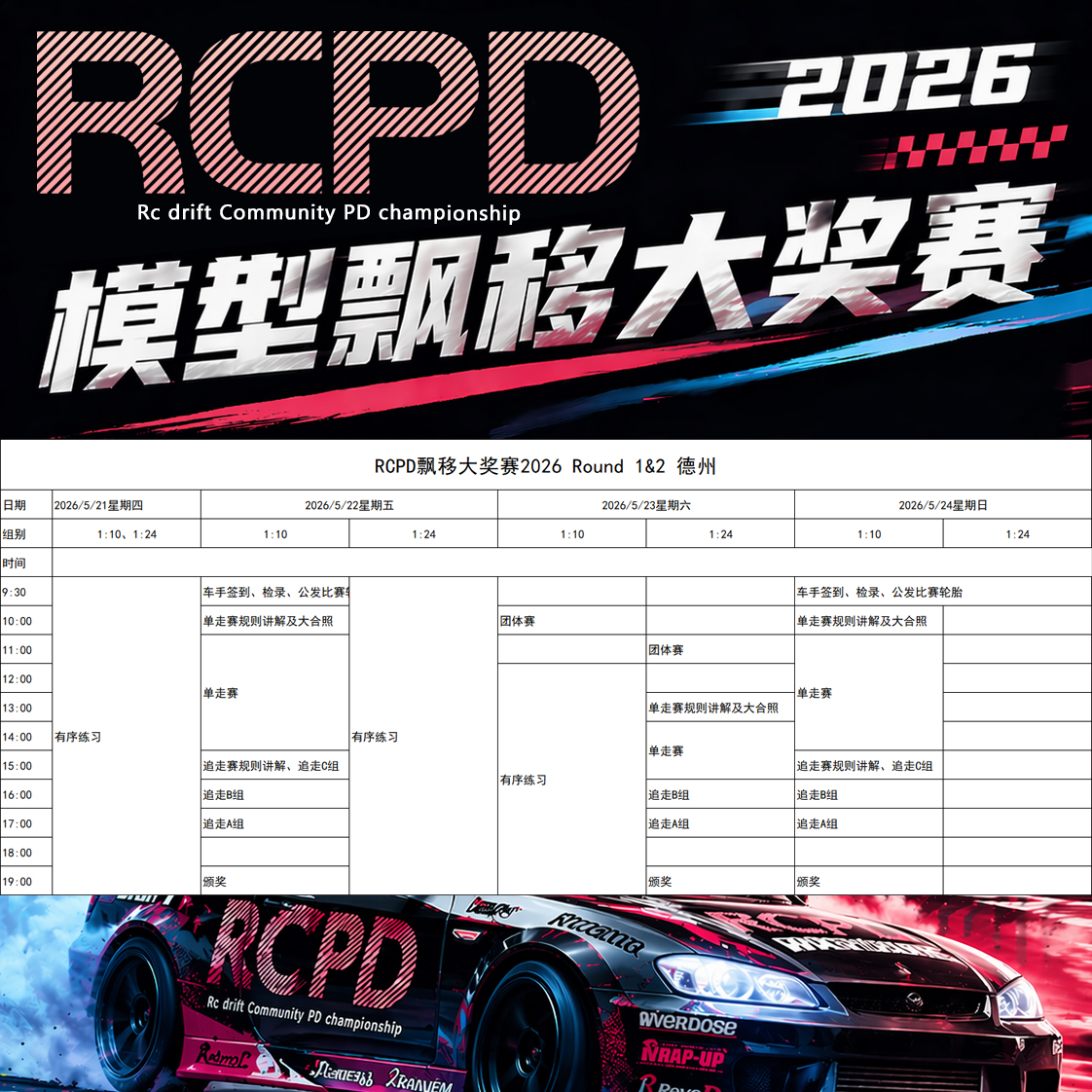 RCPD 2026 Round1&2 比赛日程安排